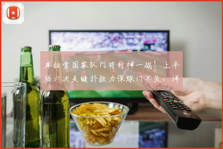 库拉索国家队门将封神一战！上半场六次关键扑救力保球门不失，详解球队取胜最大功臣