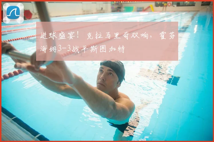 进球盛宴!克拉马里奇双响,霍芬海姆3-3战平斯图加特