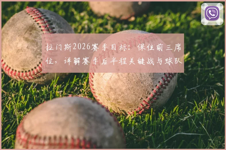 拉门斯2026赛季目标:保住前三席位,详解赛季后半程关键战与球队心态调整策略