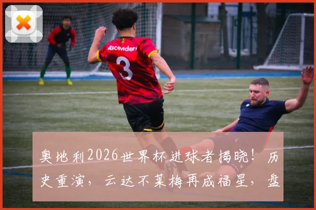 奥地利2026世界杯进球者揭晓!历史重演,云达不莱梅再成福星,盘点其与奥地利足球的不解之缘