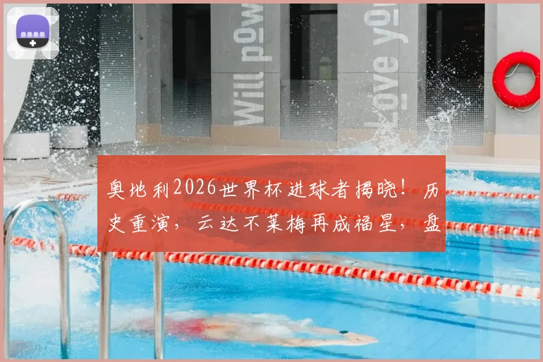 奥地利2026世界杯进球者揭晓！历史重演，云达不莱梅再成福星，盘点其与奥地利足球的不解之缘