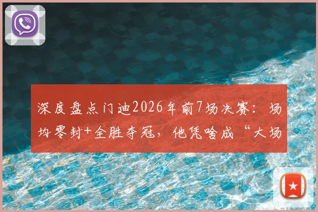深度盘点门迪2026年前7场决赛：场均零封+全胜夺冠，他凭啥成“大场面先生”？