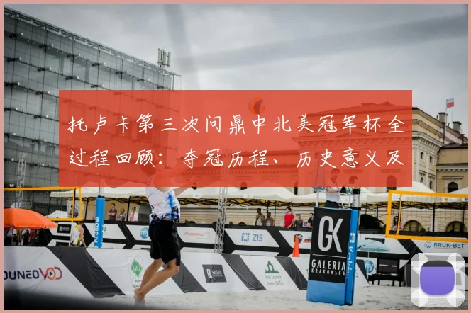 托卢卡第三次问鼎中北美冠军杯全过程回顾：夺冠历程、历史意义及锁定2026年世俱杯席位详解