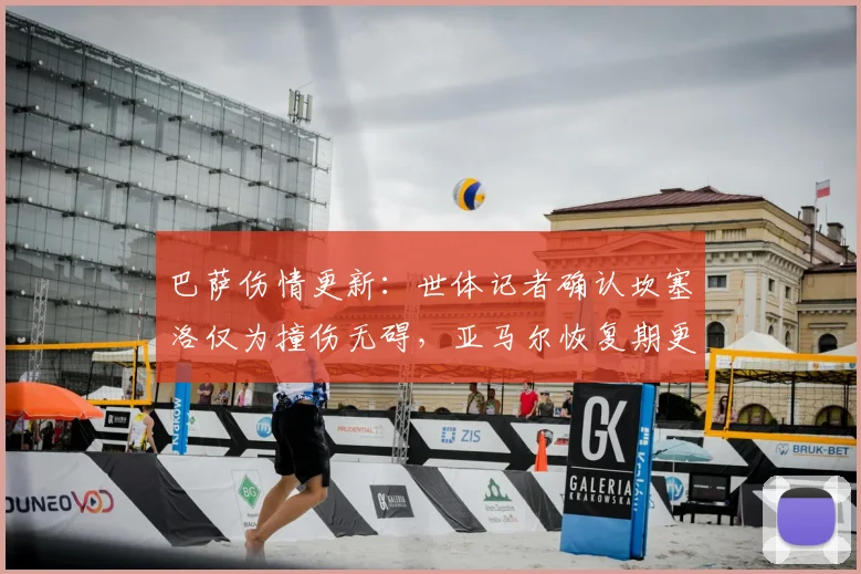 巴萨伤情更新：世体记者确认坎塞洛仅为撞伤无碍，亚马尔恢复期更长引关注
