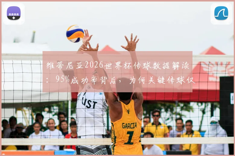 维蒂尼亚2026世界杯传球数据解读:95%成功率背后,为何关键传球仅有0.4次?